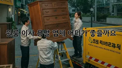 원룸 이사, 용달 업체 어디가 좋을까요?