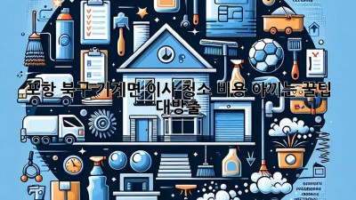 포항 북구 기계면 이사 청소🧹 비용 아끼는 꿀팁🍯 대방출!
