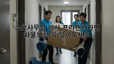 소호사무실 이사? 프리랜서라면 화물보험 꼭 알아두세요!