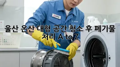 울산 온산 대형 공간 청소🧹 후 폐기물 처리 A to Z!