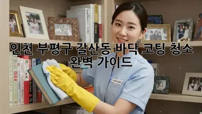 인천 부평구 갈산동 바닥 코팅 청소 완벽 가이드