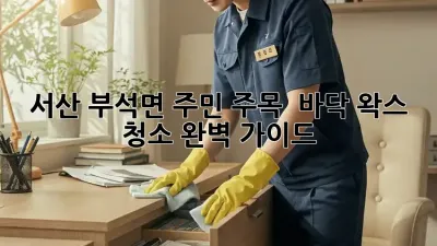 서산 부석면 주민 주목! ✨ 바닥 왁스 청소 완벽 가이드
