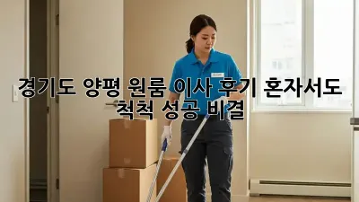 경기도 양평 원룸 이사 후기: 혼자서도 척척! 성공 비결