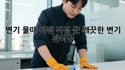 변기 물때, 이젠 걱정 끗! 깨끗한 변기 관리법