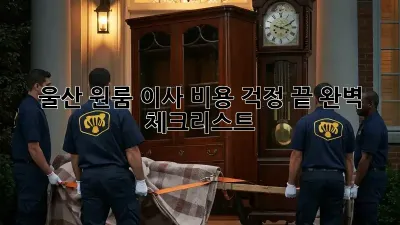 울산 원룸 이사, 비용 걱정 끝! 완벽 체크리스트