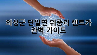 의성군 단밀면 위중리 렌트카: 완벽 가이드