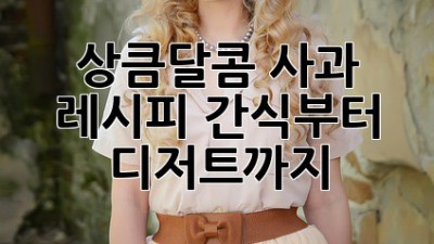 상큼달콤 사과 레시피🍎 간식부터 디저트까지!