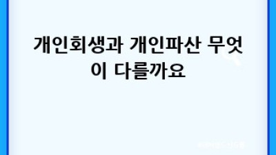 개인회생, 빚 걱정 끝내는 방법