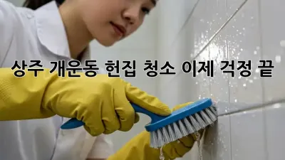 상주 개운동 헌집 청소, 이제 걱정 끝! ✨