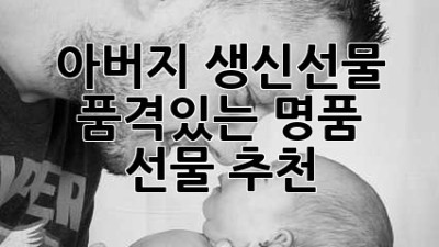 아버지 생신선물: 품격있는 명품 선물 추천